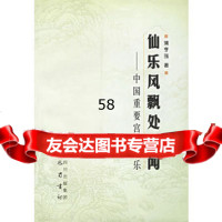 仙乐风飘处处闻:中国重要宫观道乐浦亨强978765963巴蜀 9787806596753