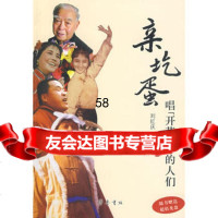 亲圪蛋——唱“开花调”的人们刘红庆97833321161齐鲁书社 9787533321161