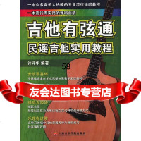 吉他有弦通:民谣吉他实用教程(第三版)许评华97876928837 9787806928837