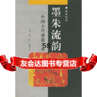 墨朱流韵:中国古代漆器艺术——中华文库诸葛铠97871014443 9787108014443