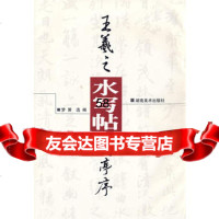 王羲之兰亭序水写帖梦箫97835614841湖南美术出版社 9787535614841