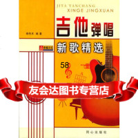 吉他弹唱新歌精选杨传术97875937083北京日报出版社(原同 9787805937083