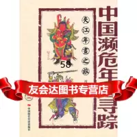 中国濒危年画寻踪--夹江年画之旅沈泓978114829中国时 9787511904829