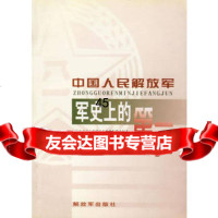 中国人民解放军军史上的刘锡林9765300中国人民解放军 9787506539500