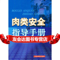 肉类安全指导手册侯佩兴978478177上海科学技术出版社 9787547808177