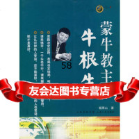 蒙牛教主:牛根生杨雨山9787203067092山西人民出版社发行部
