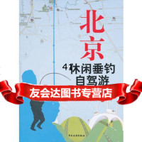 北京休闲垂钓自驾游北京市水产技术推广站973244605中国 9787503244605