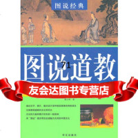 图说道教—图说经典翟文明9725984华文出版社 9787507525984