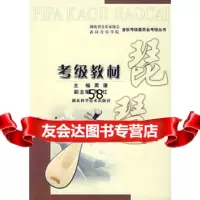 琵琶考级教材周谦97835233738湖北科学技术出版社 9787535233738
