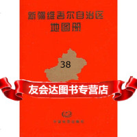 新疆维吾尔自治区地图册中国地图出版社973146015中国地 9787503146015