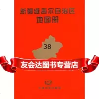 新疆维吾尔自治区地图册中国地图出版社973146015中国地 9787503146015