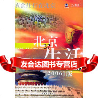 北京生活完全手册(2006版)北京天域北斗图书有限公司,九洲通图电子科 9787114044441