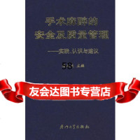 手术麻醉的安全及质量管理——实践、认识与建议杨玉欣97861532 9787561532218