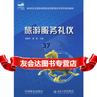 21世纪全国高等院校旅游管理系列实用规划教材—旅游服务礼仪胡碧芳,姜倩 9787503850400