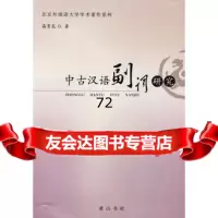 中古汉语副词研究高育花97877077732黄山书社 9787807077732