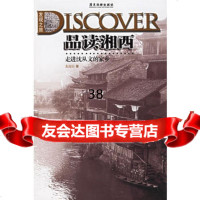 品读湘西:走进沈从文的家乡龙迎春97876533635广东旅游出 9787806533635