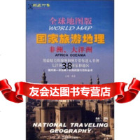 全球地图版国家旅游地理非洲、大洋州溥奎978760321江 9787806900321