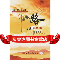 中国黄金线路自助游:游历华夏西安地图出版社97876707159 9787806707159