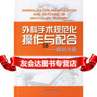 外科手术规范化操作与配合——眼科分册谷树严979106587 9787509106587