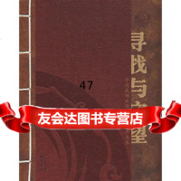 寻找与守望——中国城多非物质文化遗产名录成都市金牛区地方志办公室978 9787806599914