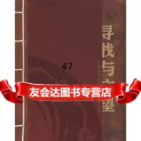 寻找与守望——中国城多非物质文化遗产名录成都市金牛区地方志办公室978 9787806599914