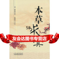本草求真(清)黄宫绣,赵贵铭点校97837740296山西科学 9787537740296