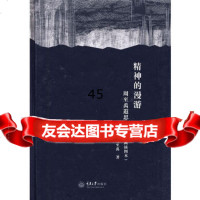 精神的漫游——周至禹遐思随笔(版画插图本)周至禹978624503 9787562450382