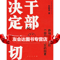 干部决定一切:路线确定之后干部就是决定的因素孙鹤原9787010055 9787010055268