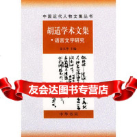 胡适学术文集语言文字研究姜义华9787101010572中华书局