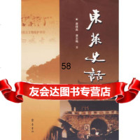 东莱史话唐禄庭,唐志梅97833317478齐鲁书社 9787533317478