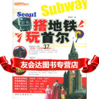 搭地铁玩首尔姚怡安973228216中国旅游出版社 9787503228216