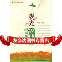 观光农业园规划与经营王树进978718811中国社会出版社 9787508718811