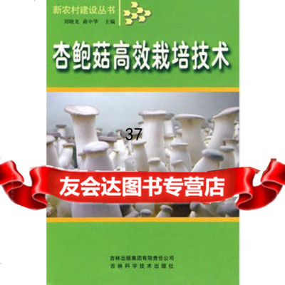 杏鲍菇高效栽培技术刘晓龙97877620457吉林省吉出书刊发行 9787807620457