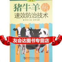 猪牛羊病速效防治技术(新版)匡宗武97835717023湖南科学 9787535717023