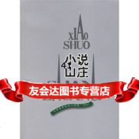 小说山庄周晓苹9787020056521人民文学出版社