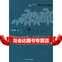 社会公益供给:NPO、公部与市场——清化NGO研究丛书陶传进978 9787302112792