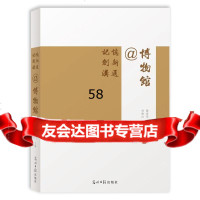 记忆创新沟通@博物馆谢沫华97811284884光明日报出版 9787511284884