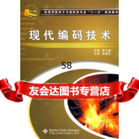 现代编码技术曾凡鑫97860620664西安电子科技大学出版社 9787560620664