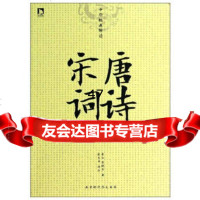 中华经典解读——唐诗宋词李白、杜甫等著、张志英译注97877692 9787807692621