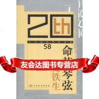 命若琴弦——二十世纪作家文库史铁生978319706江苏文艺 9787539919706