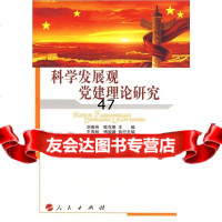 科学发展观党建理论研究刘德伟,陈克惠,王寿林,傅顽璐执行9787 9787010080444