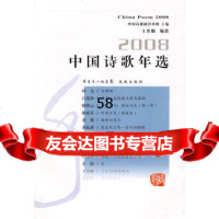 2008中国诗歌年选中国诗歌研究中心97836055438花城出 9787536055438