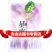 玫瑰星座——白桦林校园精品文摘(第三辑)虹雨978354205 9787535420855
