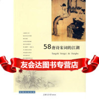 唐诗宋词的江湖李康化97873130539上海交通大学出版社 9787313058539