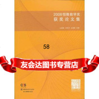 2008恒隆数学获奖论文集区国强,吴恭孚,丘桐978357749 9787535774934