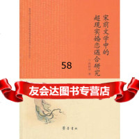 宋前文学中的超现实婚恋遇合研究洪树华97833325251齐鲁书 9787533325251