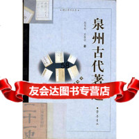 泉州古代著述陈笃彬,苏黎明978333171齐鲁书社 9787533319571