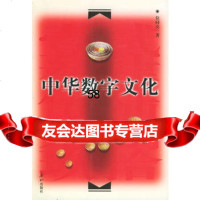 中华数字文化位同亮97876343166泰山出版社 9787806343166