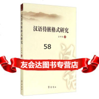 汉语待嵌格式研究孟祥英97833331863齐鲁书社 9787533331863