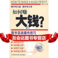 如何赚大钱?股市实战操作技巧龚伟力978330043江西科学 9787539030043